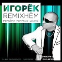 Игорек - Красивая Девчонка DJ Petroff…