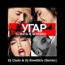 Серебро feat DJ M E G - Угар Dj Clyde amp Dj Rewblick Remix