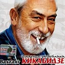 Вахтанг Кикабидзе - Где то там далеко