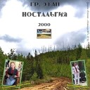 Сибирский тракт - Транзит