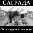 Саграда - Ради чего