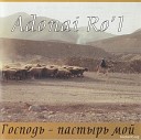 Adonai RoI - 4 Будь милостив