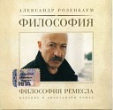 Александр Розенбаум - Гастрольная песня
