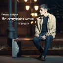 014 Gejdar Bagirov - Ne Otpuskaj Menja Radio Edit