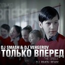 DJ Smash DJ Vengerov - Только Вперед DJ Rimen Extended Remix…