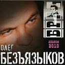 Олег Безъязыков - p