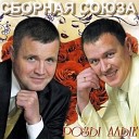 Сборная Союза - Мы не можем без любви