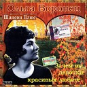 Ольга Воронец - Русская метелица