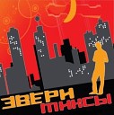 Звери - Капканы feat Nikotin