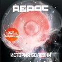 Re Pac - Последние Романтики