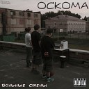 ОСКОМА - Этажи ft Polosa