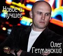 Гетманский Олег - Луиза