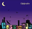 Happiness - Не верю в мечту