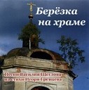 Василий Щеглов - Два храма