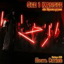 Obe 1 kanobe - Дед Мороз