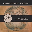 Hillsong Global Project - Цари Вовек Forever Reign