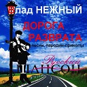 Влад Нежный - Течет ручей