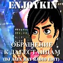 Enjoykin - Нецветные Розы feat Диана…