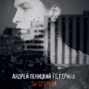 Андрей Леницкий Feat… - Ты Сгорела