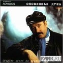 Asmolov Vladimir - Nostal giya