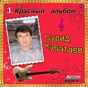 Сурид Кубатаев - ПОЕХАЛИ лак