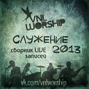 VNL Worship - Твое Имя вознесу Live