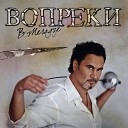 В Меладзе - Вопреки