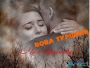 Вова Туршиев - Дочка