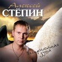 Алексей Степин - Отпусти мое сердце