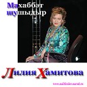 Хамитова Лилия - Тузганак