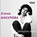 Елена Бакурова - Я буду ждать сл муз А…