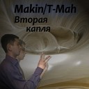 Makin ft Lina - Пробудить сердца 2011
