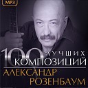 Александр Розенбаум - Воспоминания о прошлом
