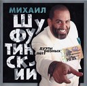 Михаил Шуфутинский - Колея