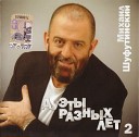 Михаил Шуфутинский - Люба Любонька с Любовью…