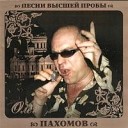 Олег Пахомов - Вот и вся любовь