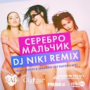 SEREBRO - Мальчик DJ NIKI Remix