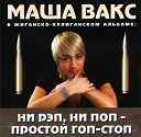 Маша Вакс - Городской романс