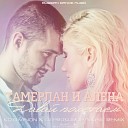 Тамерлан и Алена Давай… - Music Remix