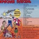 Красная Плесень - Федор Гамнюков