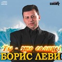 Борис Леви - Школьная любовь