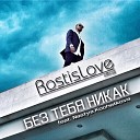 Rostislove feat Nastya Kochetkova - Без Тебя Никак Radio Edit