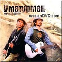 Уматурман - Проститься