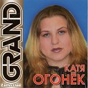 Катя Огонёк - Обрученная