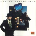 Бурмистров Сергей - Крива