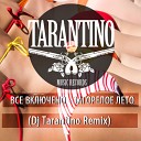 DJ TARANTINO - Все Включено Загорелое Лето DJ TARANTINO Remix…