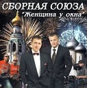 В Синица И Сборная Союза - Мы Нашли Друг Друга