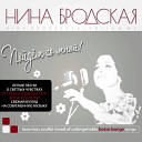 Нина Бродская - Ты не грусти