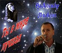 Александр Милкин - Ты в мире лучшая