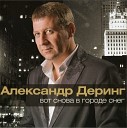 Александр Деринг - Полет Любви